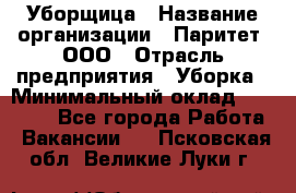 Уборщица › Название организации ­ Паритет, ООО › Отрасль предприятия ­ Уборка › Минимальный оклад ­ 23 000 - Все города Работа » Вакансии   . Псковская обл.,Великие Луки г.